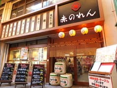 酒遊 赤のれん 京橋店 2