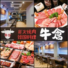 焼肉酒家 牛倉 新橋店 2