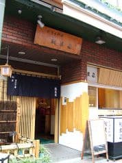 新日本料理 越後家 2