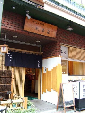 新日本料理 越後家