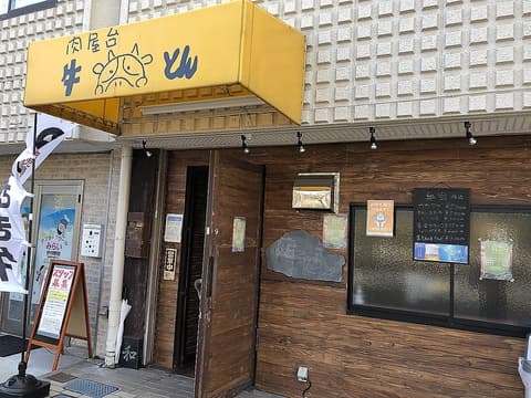 溶岩焼 肉屋台 牛とん