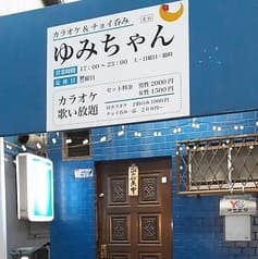 カラオケ チョイ呑み ゆみちゃん 2