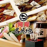 河岸番外地 市ヶ谷店 3