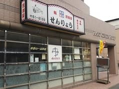 海鮮酒房せんりょう 2