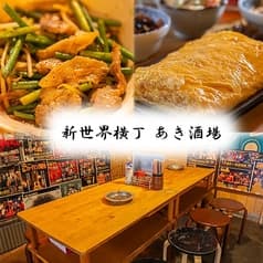 鶴見橋横丁 あき酒場 2