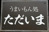 ただいま 萩店 3