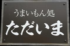 ただいま 萩店 2