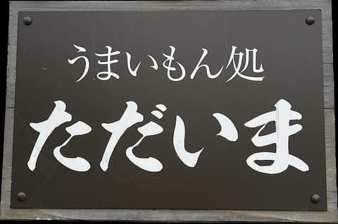 ただいま 萩店