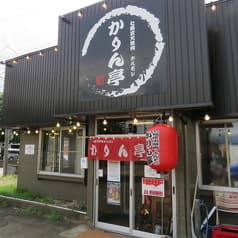 ホルモンかりん亭 長岡永田店 2