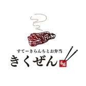 すてーきらんちと弁当 きくぜん 3