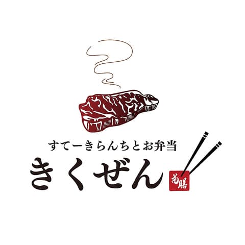 すてーきらんちと弁当 きくぜん