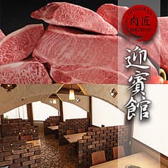 肉匠 迎賓館富雄店 2