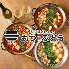 もつ鍋dining もつとぶどう 2