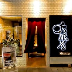 大阪屋 浜町店 2