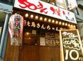 50えん焼とり きんちゃん家 北千住店 3