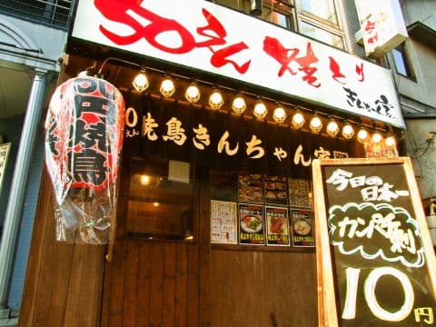 50えん焼とり きんちゃん家 北千住店