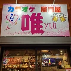 カラオケ居酒屋 唯 2