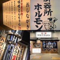 名古屋名物味噌とんちゃん屋 御器所ホルモン 2