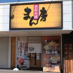 お好み焼 まん房 葛本店 2