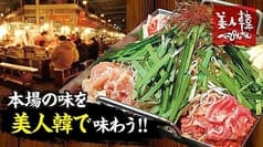 美人韓 舞鶴店 2