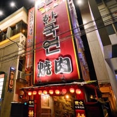 韓国苑 都町店 2