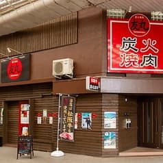 炭火焼肉 友丸 2