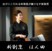 新割烹 はん田 3