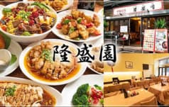 【宴会大歓迎】全130種食べ飲み放題　本格中華居酒屋　隆盛園 2
