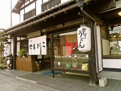 うどんの里 やまびこ 本店 2