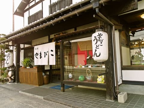 うどんの里 やまびこ 本店
