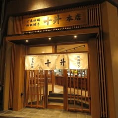 広島牡蠣・鉄板焼き 十升本店 2