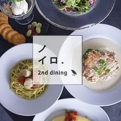 ノイロ.2nd dining 2