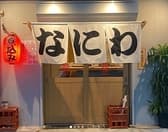 のみくい なにわ 3