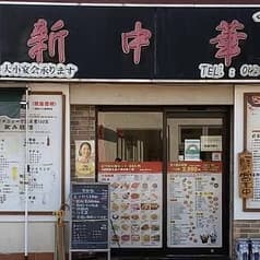 四川料理新中華 中神本店 2