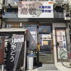 台湾料理 嘉義 2