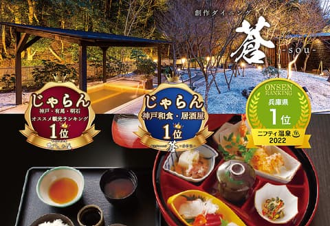 神戸温泉 創作ダイニング 蒼  sou