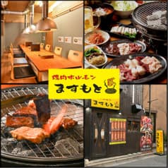 焼肉ホルモン ますもと 西千葉 2