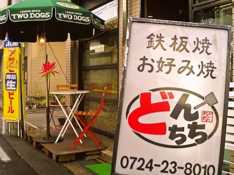 どんちち 岸和田