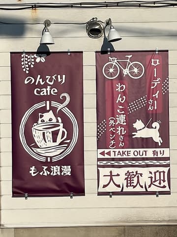 のんびりcafe もふ浪漫