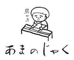 炭やきあまのじゃく 2