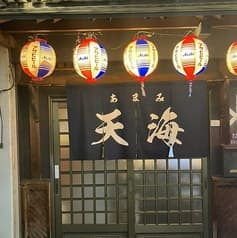 居酒屋天海 2