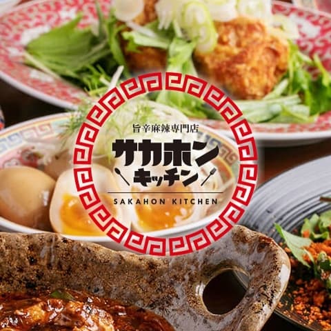 旨辛麻辣専門店サカホンキッチン