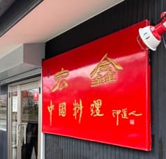 中國料理宏しん 2