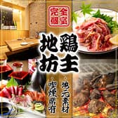 居酒屋 地鶏坊主 名古屋駅 本店 3