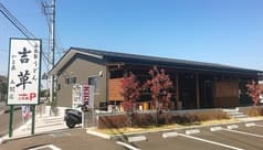 自家製うどん吉草 五関店 2