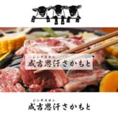 ジンギスカン成吉思汗さかもと 横須賀中央 3