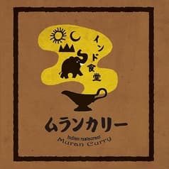インド食堂ムランカリー 2