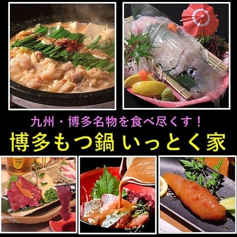 博多もつ鍋 いっとく家 中州 天神