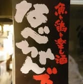 なべちゃんズ 3