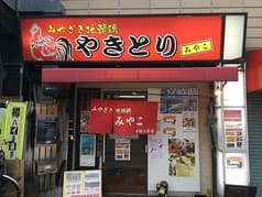 みやざき地頭鶏 みやこ 2